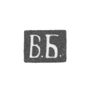 Клеймо мастера Баладанов Василий Ефимович - Москва - инициалы "В.Б."