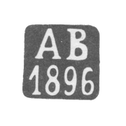 Клеймо неизвестного пробирного мастера Киева - инициалы "АВ" - 1893-1896 гг.