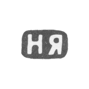 Клеймо мастера Яничкин Н. Д. - Ленинград - инициалы "НЯ" - 1888-1895 гг.