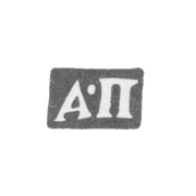 Клеймо мастера Постников Андрей Мих. - Москва - инициалы "А-П"