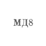 Московский монетный двор Гознака Министерства финансов СССР - "МД8" - 1968