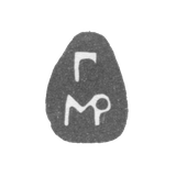 Клеймо неизвестного мастера Москвы - инициалы "Г" и "МР" - 1701 г.