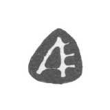 Клеймо неизвестного мастера Москвы - инициалы "А" - 1717 г.