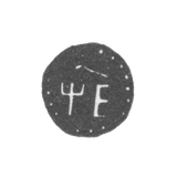 Годовое клеймо Москвы - 1705 г.