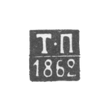 Клеймо пробирного мастера Архангельска - Подкопаев Тимофей - инициалы "Т-П" - 1854-1862 гг.