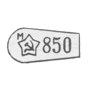 Клеймо, утвержденное с 7 мая 1958 г.