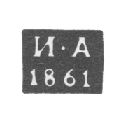 Клеймо пробирного мастера Москвы - Авдеев И. - инициалы "И-А" - 1852-1862 гг.