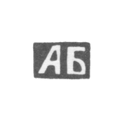 Клеймо неизвестного мастера Тулы - инициалы "АБ" - конец 19 века
