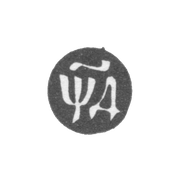 Годовое клеймо Москвы - 1704 г.