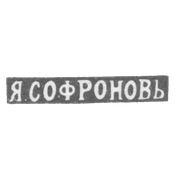 Клеймо мастера Софронов Яков Васильев - Ленинград - инициалы "Я.СОФРОНОВЬ" - 1891-1898 гг.