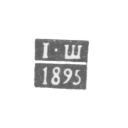 Клеймо пробирного мастера Баку - Шмидецкий Иосиф Александрович - инициалы "I-Ш" - 1894-1895 гг.