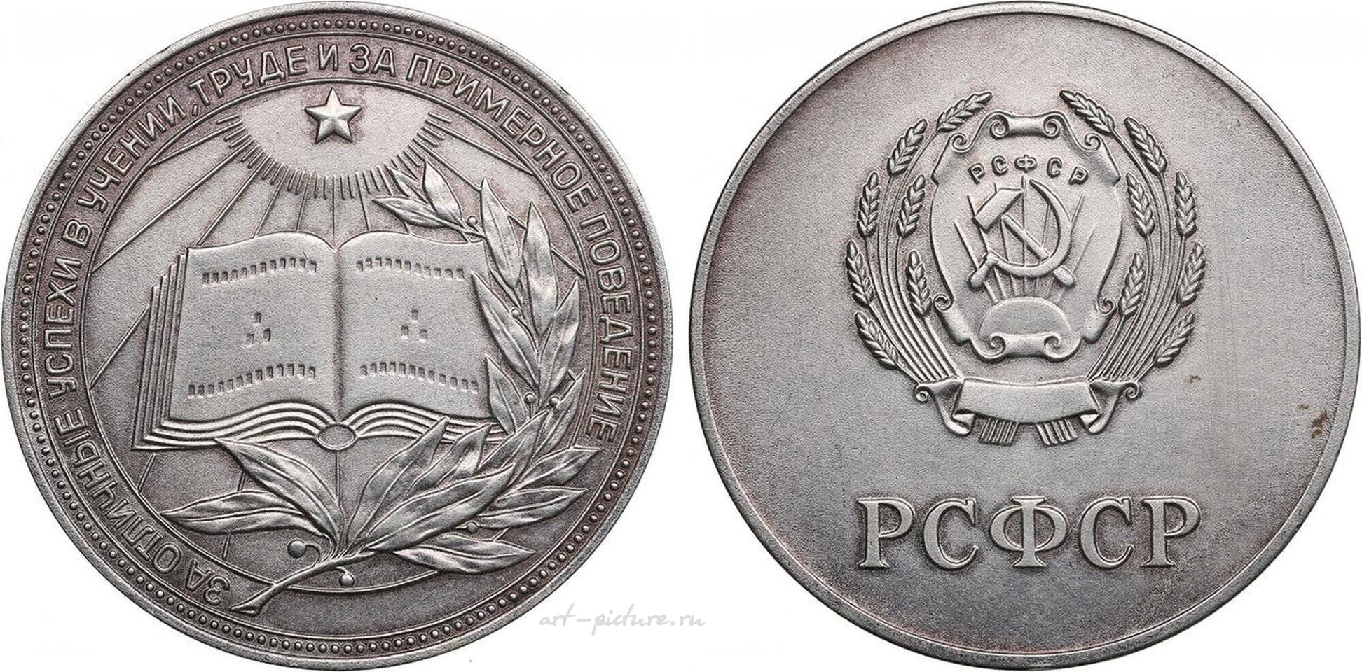 Русское серебро , Russian SFSR and USSR School Graduate "Silver" Medal