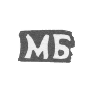 Клеймо мастера Басов Матвей Кузьмин - с. Подольское - инициалы "МБ" - 1898 г.