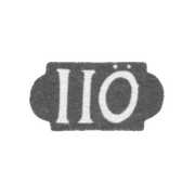 Клеймо мастера Ёрман Якоб Иоганн - Таллин - инициалы "IIO" - 1775-1816 гг.