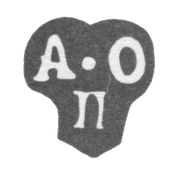 Клеймо неизвестного альдерман Москвы - инициалы "А-О П" - 1784-1807 гг.