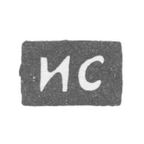 Клеймо мастера Салтыков Иван Дмитриевич - Москва - инициалы "ИС"