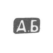 Клеймо мастера Белов Александр Дмитриевич - Москва - инициалы "А.Б" - 1907-1913 гг.