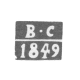 Клеймо пробирного мастера Горький (Нижний Новгород) - Савинский Вениамин Васильев - инициалы "В-С" - 1847-1850 гг.