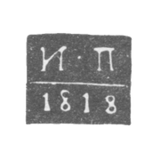 Claymo Probe Master Kursk - Palilov Ivan - initials I-P - 1815-1818.