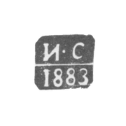 Клеймо пробирного мастера Вильно - Сорокин Илья - инициалы "И-С" - 1883 г.