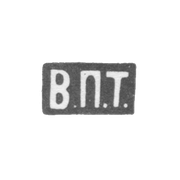 Клеймо мастера Торнер Василий Пименович - Москва - инициалы "В.П.Т." - 1883-1897 гг.