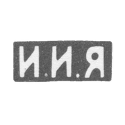 Клеймо неизвестного мастера Москвы - инициалы "И.И.Я" - 1893-1895 гг.