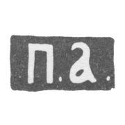 Клеймо мастера Абросимов Петр Евстратович - Москва - инициалы "П.А." - 1869-1908 гг.
