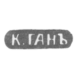 Клеймо мастера Ган К. - Ленинград - инициалы "К.ГАНЪ" - конец 19 века