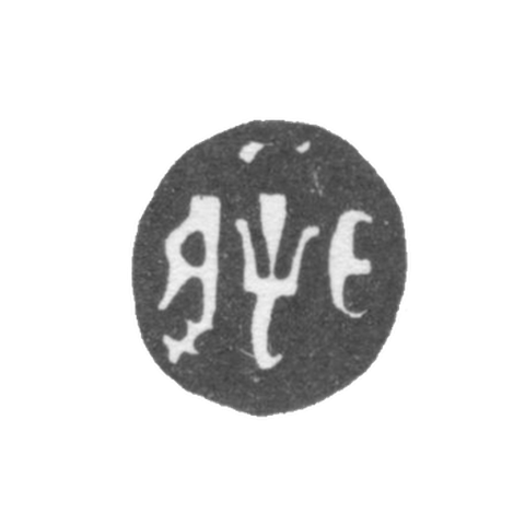 Годовое клеймо Москвы - 1705 г.