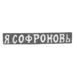 Клеймо мастера Софронов Яков Васильев - Ленинград - инициалы "Я.СОФРОНОВЬ" - 1891-1898 гг.