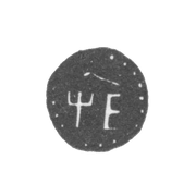 Годовое клеймо Москвы - 1705 г.