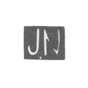 Клеймо мастера Нёмман Иоханнес - Таллин - инициалы "JN" - 1924-1940 гг.