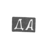 Клеймо мастера Александров Дмитрий - Москва - инициалы "ДА" - 1844-1886 гг.