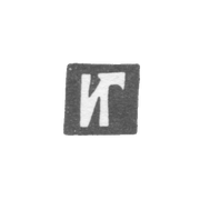 Клеймо неизвестного мастера Иркутска - инициалы "ИГ" - 1798 г.