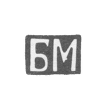 Клеймо неизвестного мастера Киева - инициалы "БМ" - 18 век