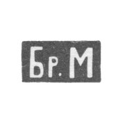 Клеймо мастеров Марковы Павел и Федор - Москва - инициалы "Бр.М" - 1895-1917 гг.