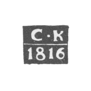 Клеймо пробирного мастера Вологды - Клишин Семен - инициалы "С-К" - 1816-1830 гг.