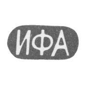 Клеймао мастера Андреев Иван Федорович - Москва - инициалы "ИФА" - конец 19 - начало 20 века