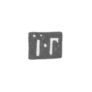 Клеймо неизвестного мастера Москвы - инициалы "I-Г" - 1867-1872 гг.