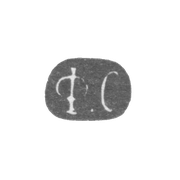 Клеймо неизвестного мастера Ленинграда - инициалы "Ф.С" - 1864-1908 гг.