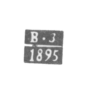Клеймо пробирного мастера Баку - Згленицкий Витольд Константинович - инициалы "В-З" - 1891-1896 гг.