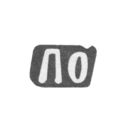 Клеймо мастера Осминин Петр Константинов - с. Сидоровское - инициалы "ПО" - 1898 г.