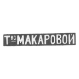 Клеймо мастера Макарова Елизавета Никитична - Москва - инициалы "Т_воМАКАРОВОЙ"