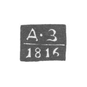 Клеймо пробирного мастера Костромы - Заводов Дмитрий Иванов - инициалы "Д-З" - 1787-1824 гг.