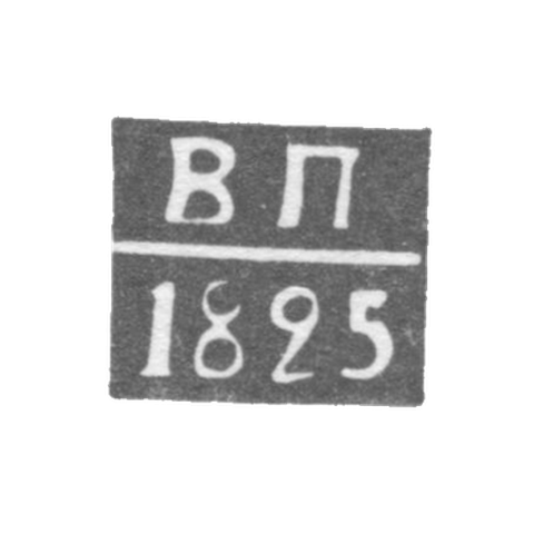 Клеймо пробирного мастера Горький (Нижний Новгород) - Пушников Всеволод - инициалы "ВП" - 1824 г.