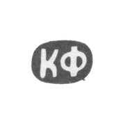 Claymo Master Fend Karl Franzevich -Moscow-缩写KF -1883-1908。