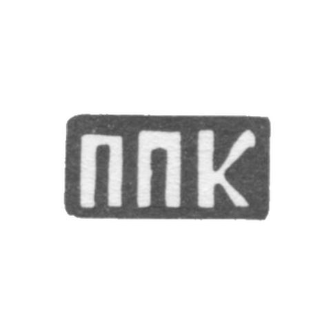 Claymo Master Kalinin Pavel Petrov - Sidorov - initials of the PPP - 1897