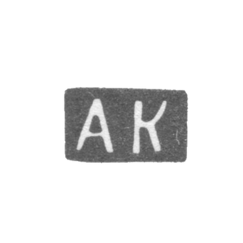 Клеймо неизвестного мастера Вильно - инициалы "АК" - 1862 г.