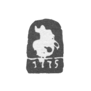 Городское клеймо Москвы 1775 г. "Георгий Победоносец"