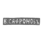 Клеймо мастера Сафронов Василий - Ленинград - инициалы "В.САФРОНОВЪ" - 1861-1874 гг.